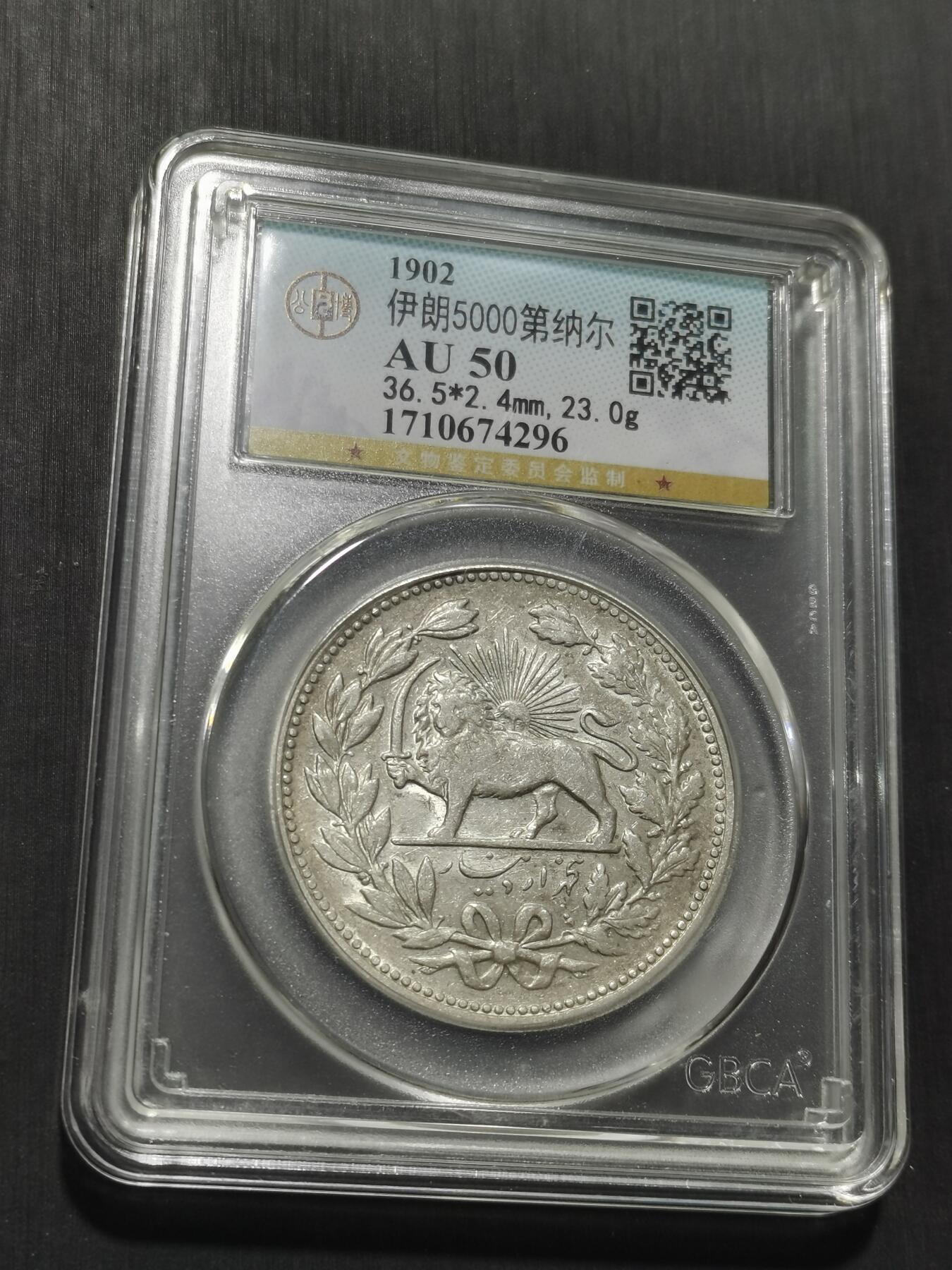 天下钱庄专场欢迎参拍 伊朗狮子弯刀银币