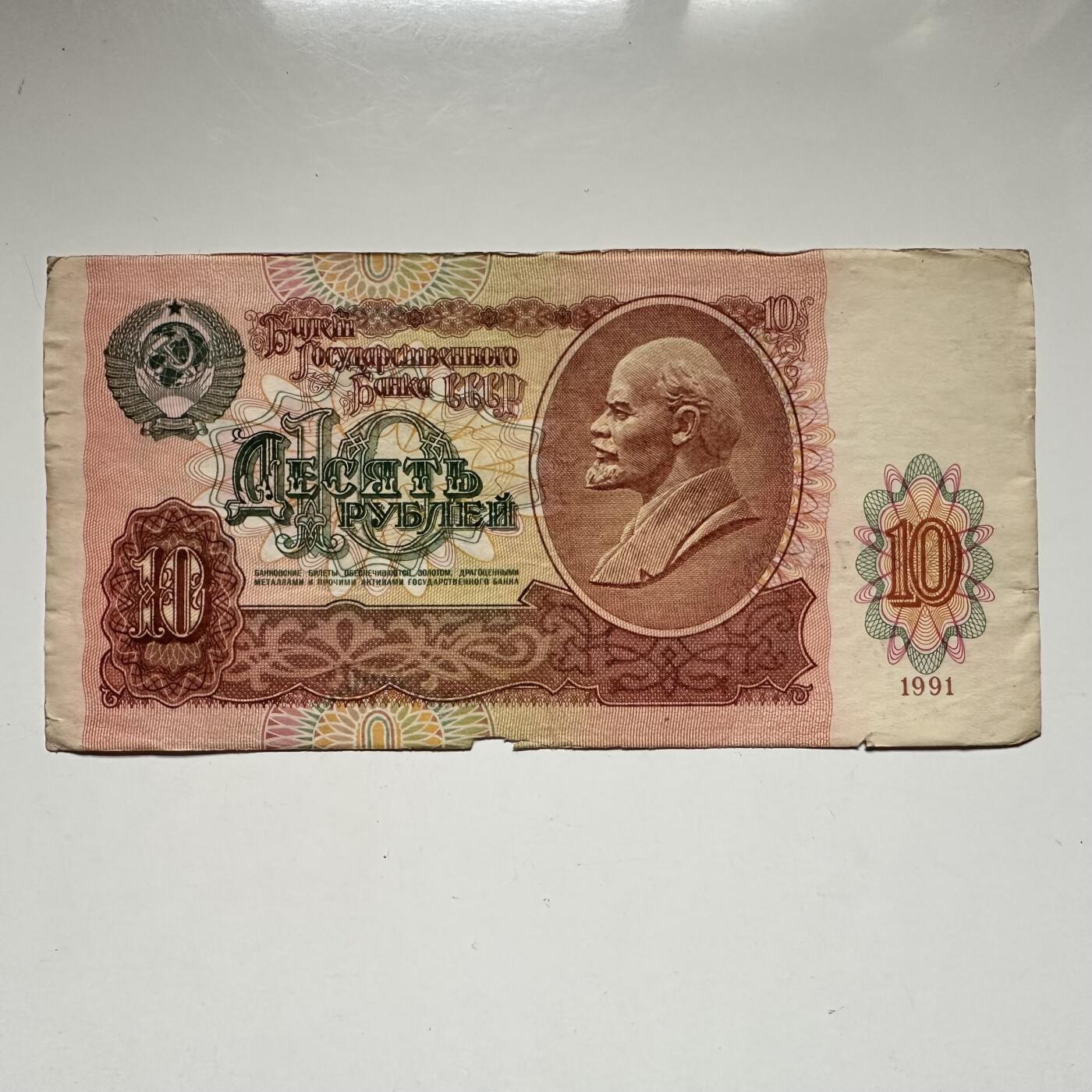 🌹外币初藏🌹🐯2026年第42场   每周二四六晚8️⃣点   苏联1991年版10卢布纸币