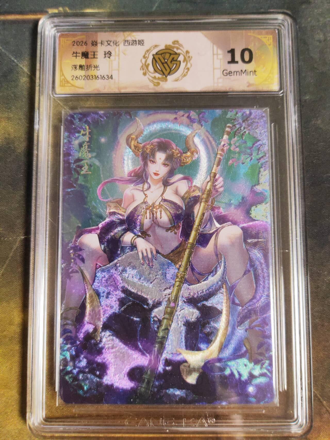 第111期阳大大卡牌拍卖第111期（持续收拍品，周五晚上九点截拍，进群福利早知道） 【10分】焱卡西游 玲姐 牛魔王 浮雕折光634