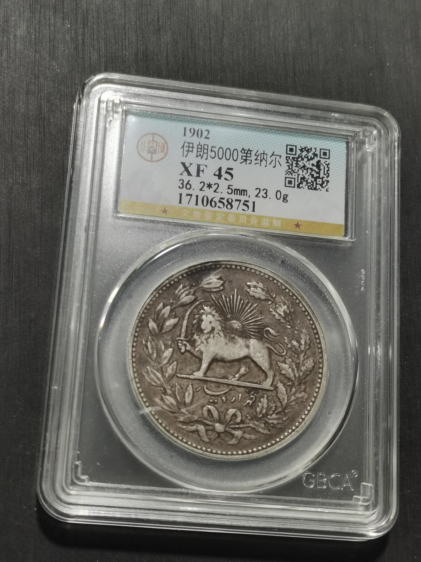 天下钱庄专场欢迎参拍 伊朗狮子弯刀银币