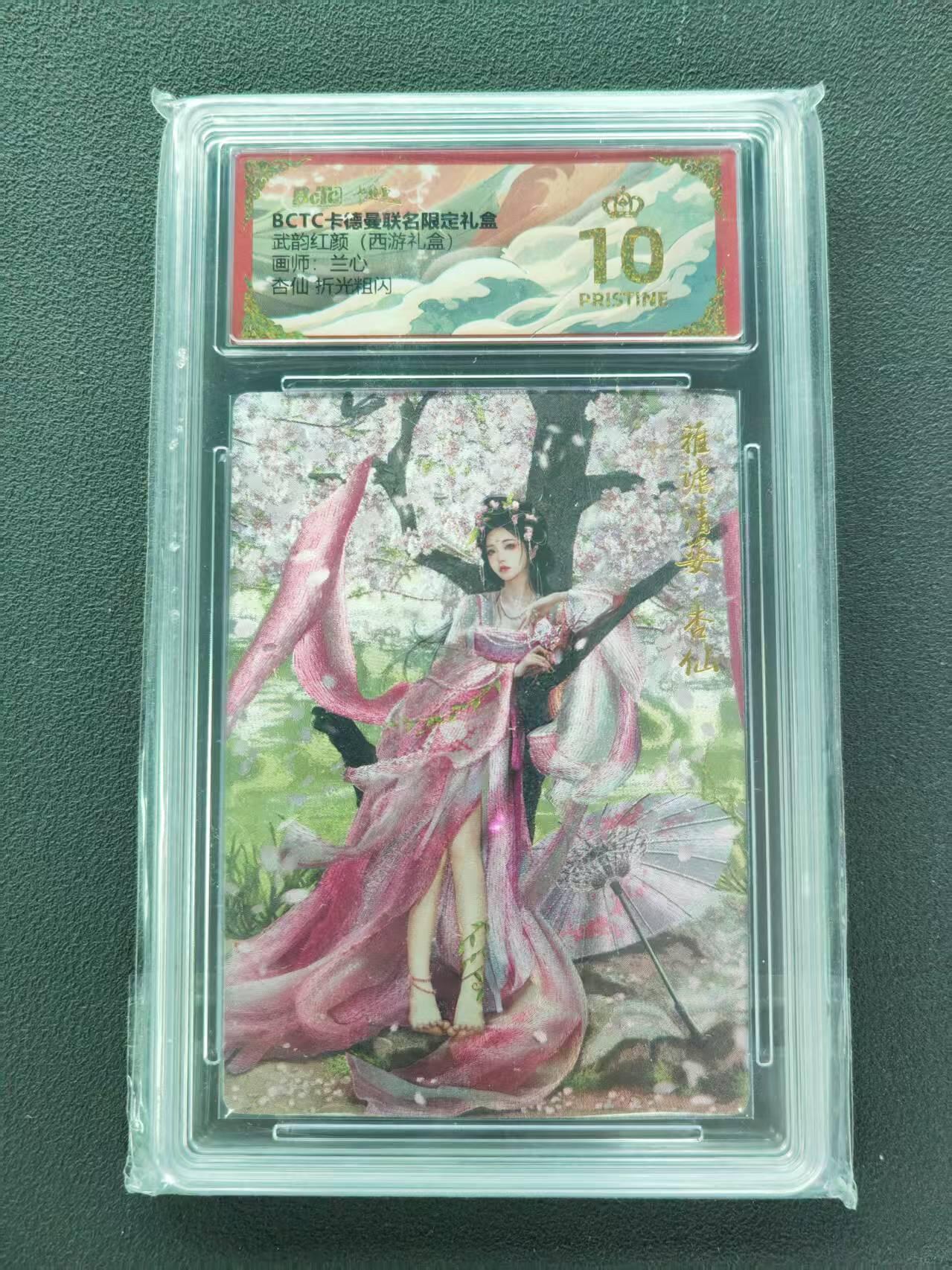 第111期阳大大卡牌拍卖第111期（持续收拍品，周五晚上九点截拍，进群福利早知道） 【爆金】BCTC卡德曼联名限定礼盒 武韵红颜西游礼盒 兰心 杏仙 折光粗闪
