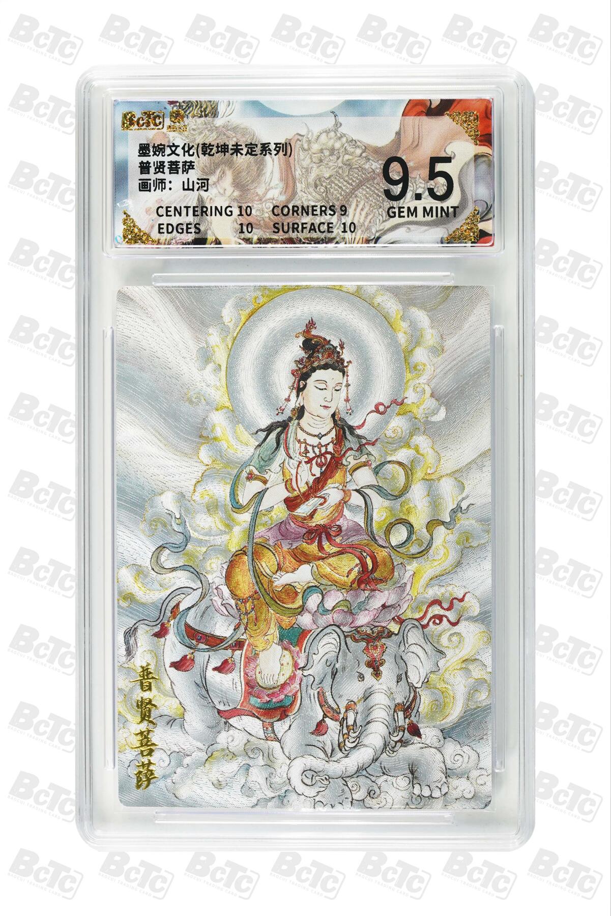 大麦马年第三场 墨婉文化（乾坤未定系列）山河 普贤菩萨 9.5G