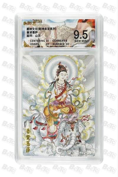 大麦马年第三场 - 墨婉文化（乾坤未定系列）山河 普贤菩萨 9.5G