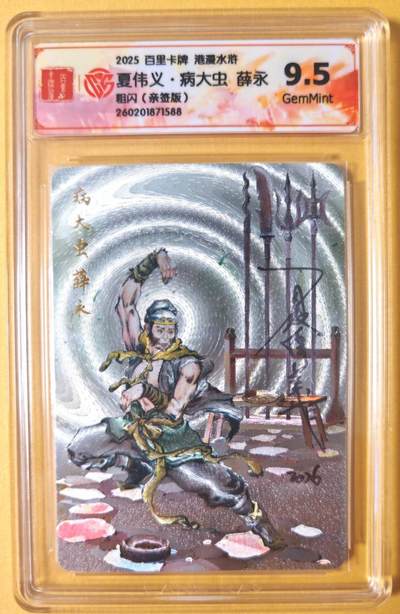 趣卡卡拍No.28期（无佣金免手续费，分享成交有奖） - 【联名标签，签名评级卡】百里卡牌 港漫水浒 主套人物亲签评级卡（9.5分病大虫薛永）
