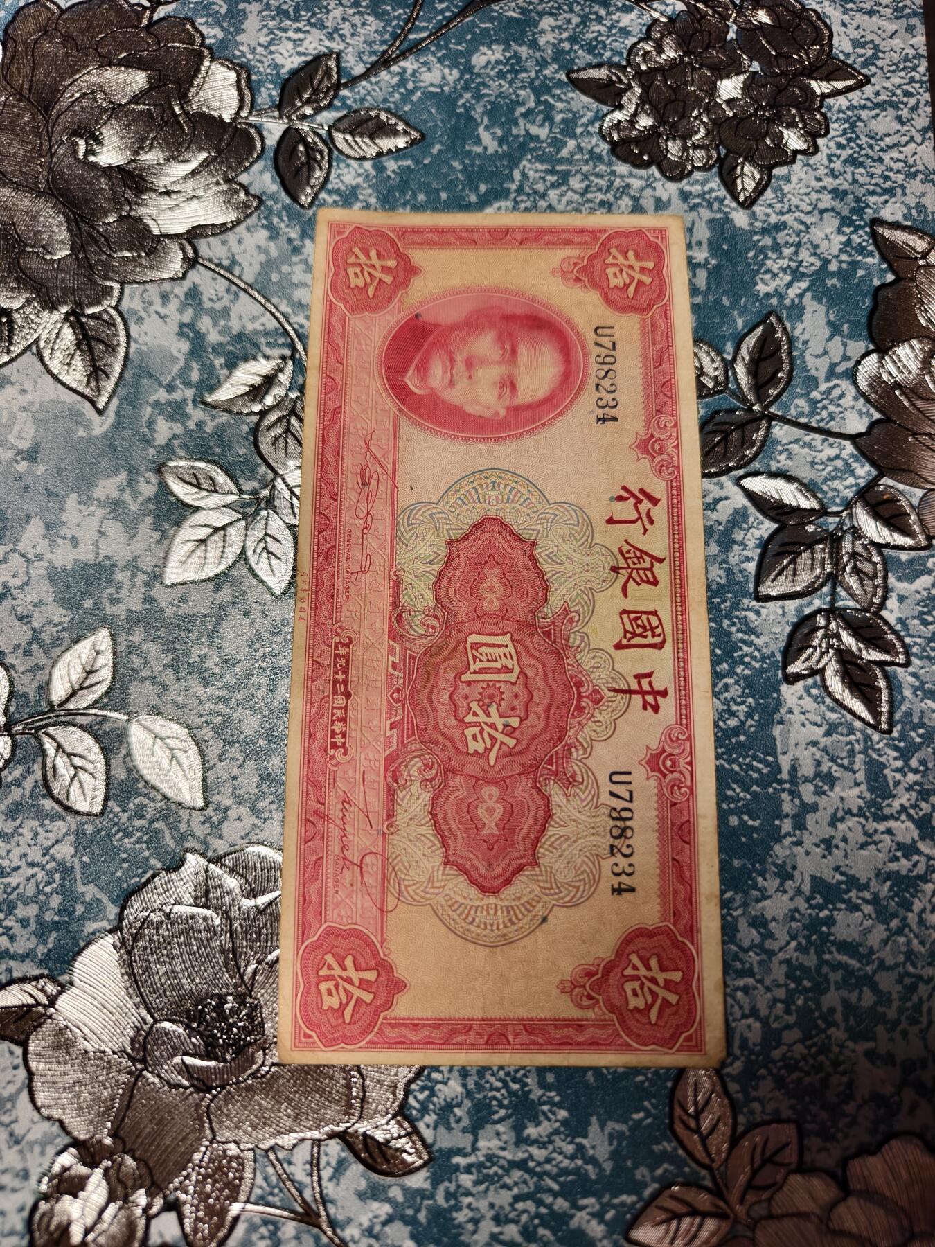 抚柳草堂-第二十五期章牌钱币  奖章勋章 满百包邮 放漏专场 民国二九年 中国银行天坛十元 品相如图