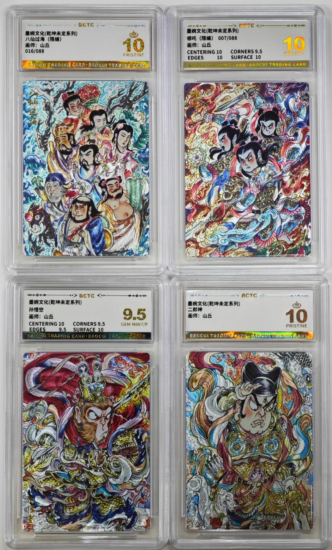 白泽拍卖卡牌手绘专场第35期（问东城春色，正谷雨，牡丹期） 2025 墨婉文化 乾坤未定系列 4张 山丘 八仙过海016/088，哪吒007/088 粗闪 保粹评级 2张爆金10 1张10分 1张9.5分