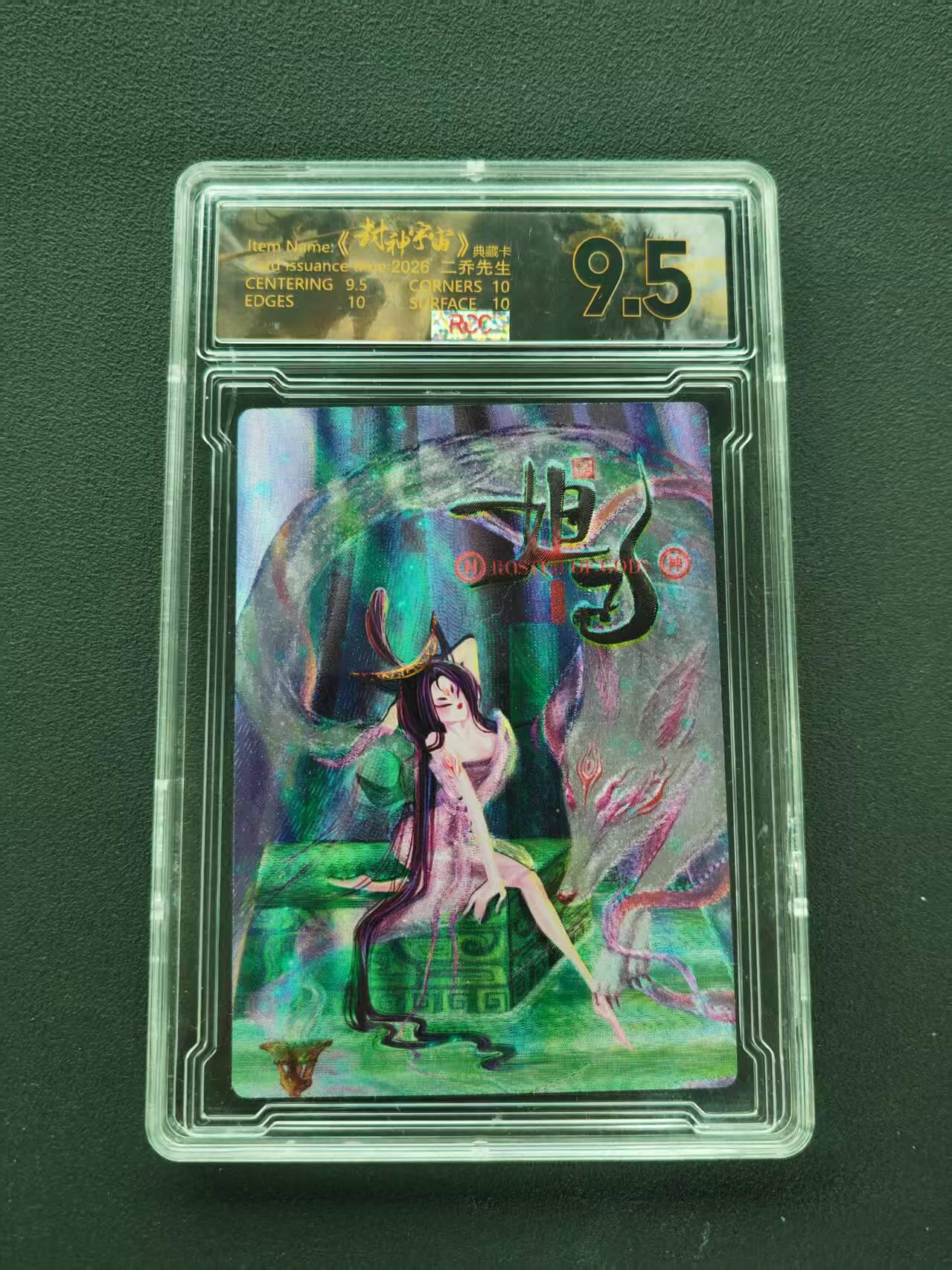 第111期阳大大卡牌拍卖第111期（持续收拍品，周五晚上九点截拍，进群福利早知道） 【9.5分限编】封神宇宙典藏卡 2026 二乔先生 妲己 024/029