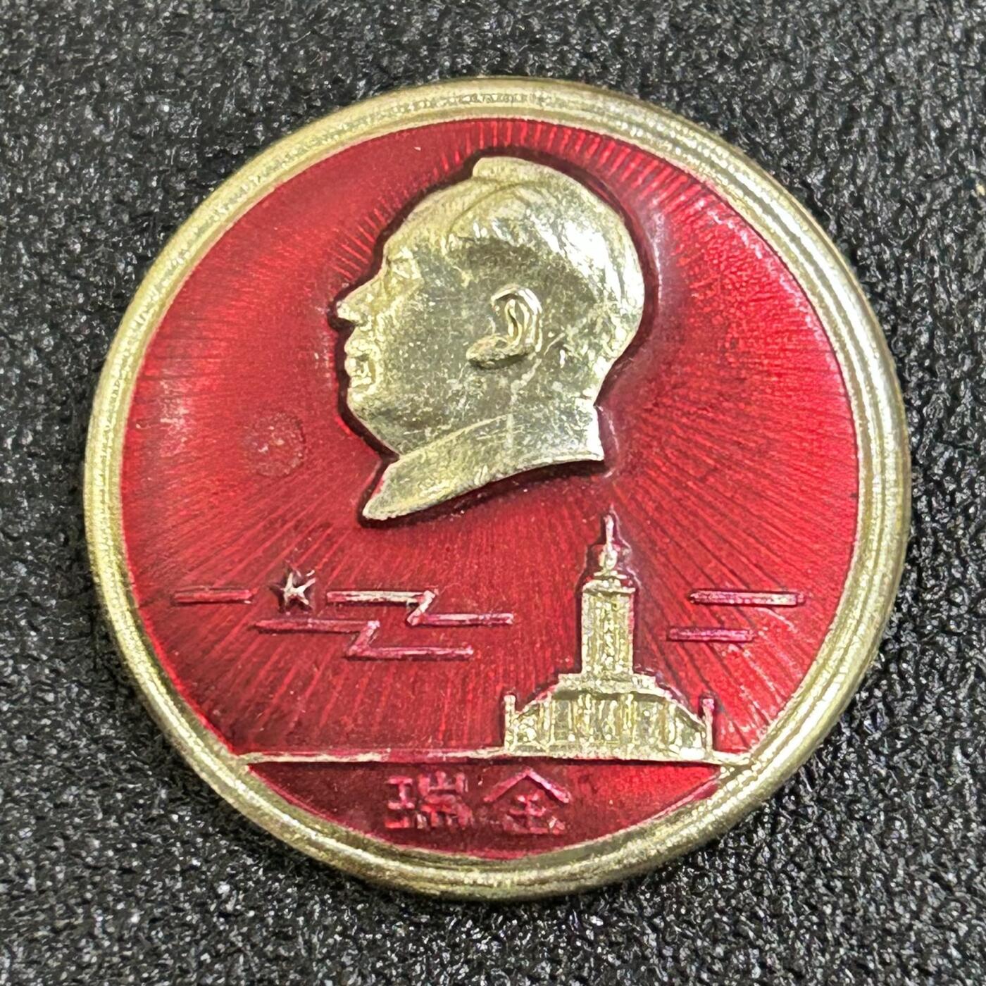 西秦中古拍卖第八十四期  红色年代1966～1976 毛主席像章 革命圣地瑞金