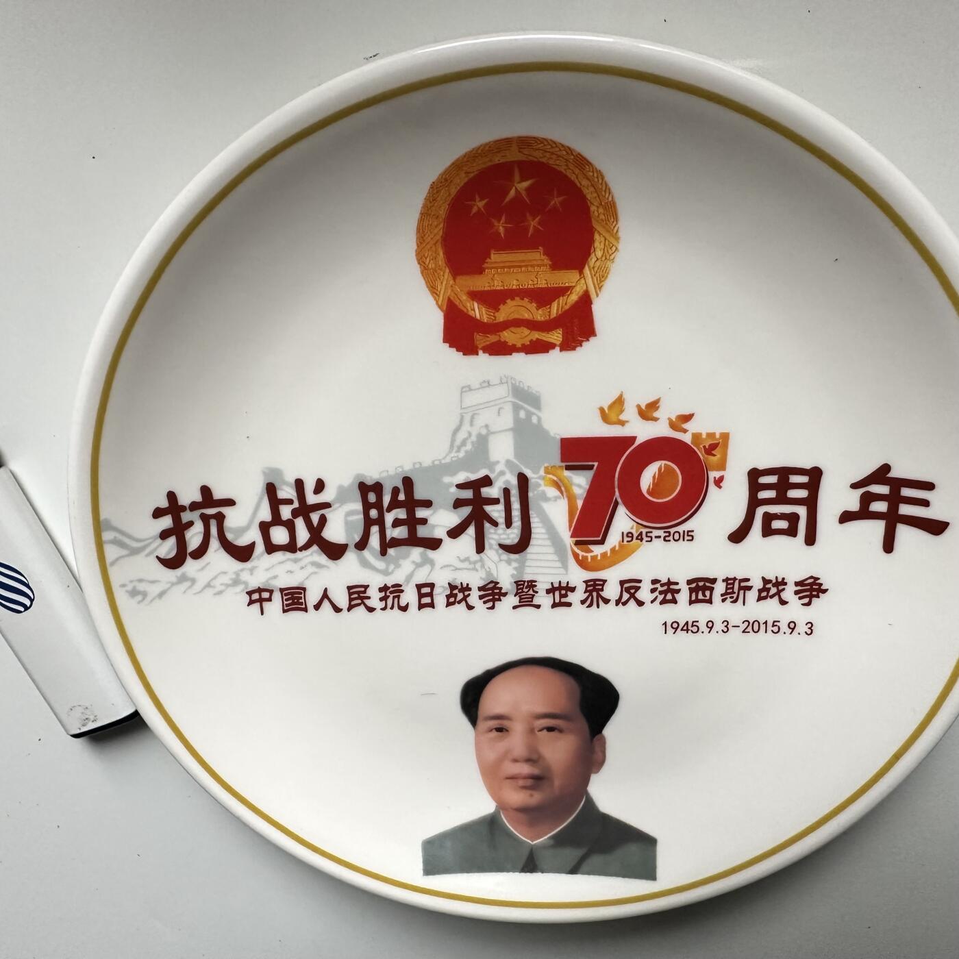 🌹外币初藏🌹🐯2026年第42场   每周二四六晚8️⃣点  抗战胜利70周年纪念果盘 直径20厘米