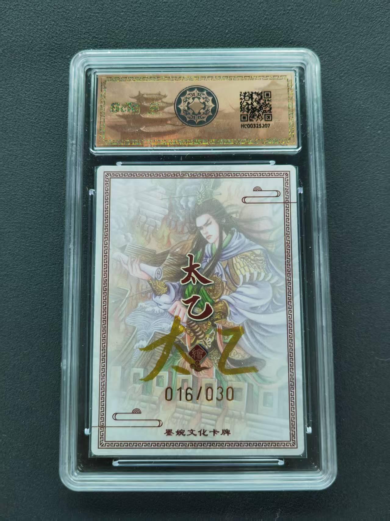 第111期阳大大卡牌拍卖第111期（持续收拍品，周五晚上九点截拍，进群福利早知道） 【亲签限编】墨婉文化 乾坤未定系列 太乙 火烧赤壁 亲签限编 016/030