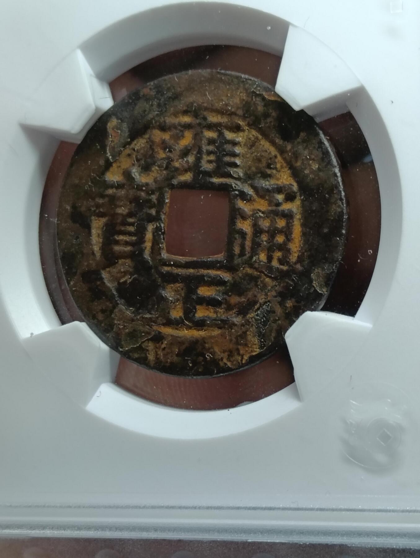 鸿运古泉工艺品专场28 雍正通宝宝安大样28.2华夏80开放盒