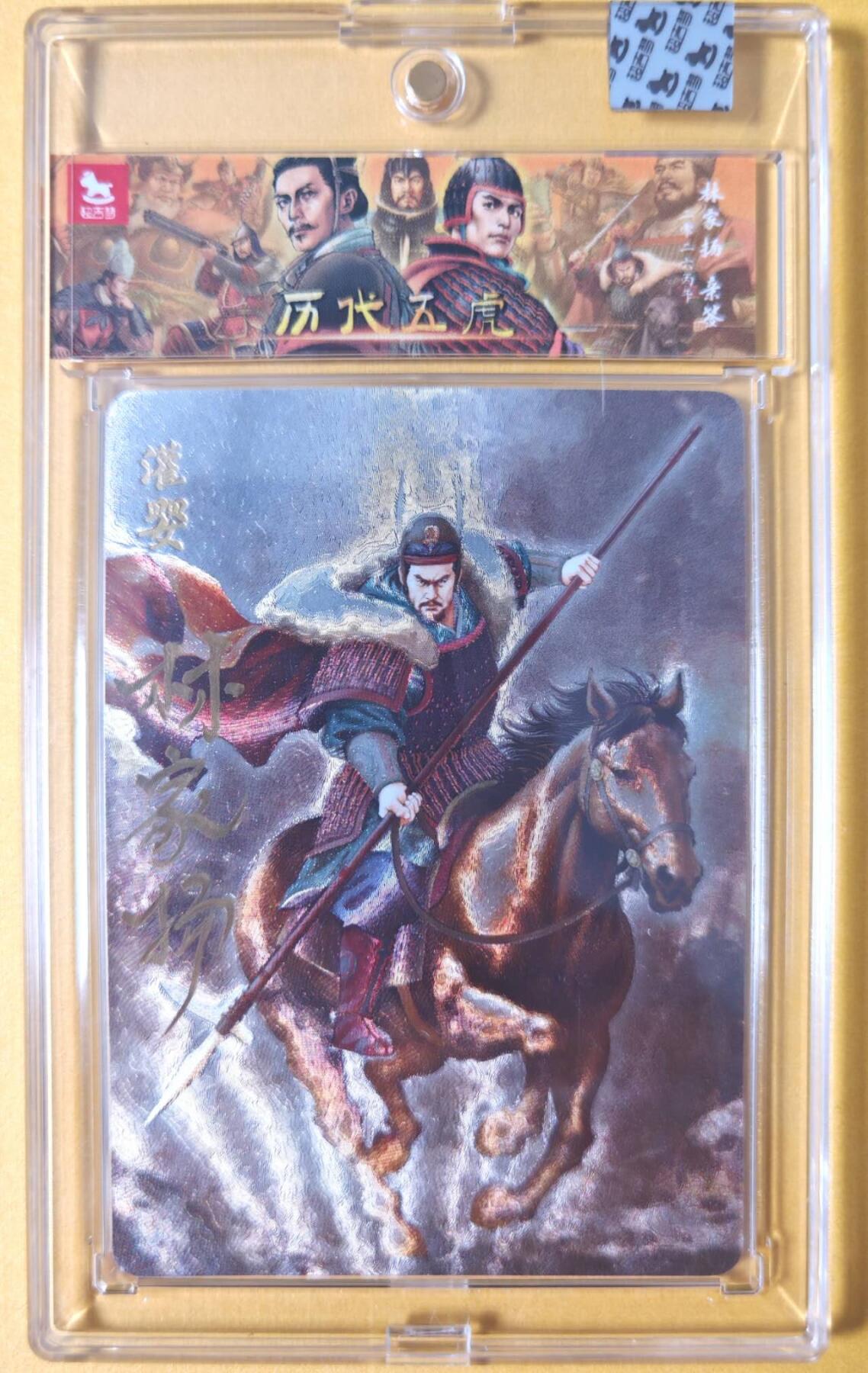 趣卡卡拍No.28期（无佣金免手续费，分享成交有奖） 【亲签卡，官封卡砖】超吉梦-林家扬 历代五虎主套人物粗闪画师亲签卡（24灌婴07编）（官封卡砖）