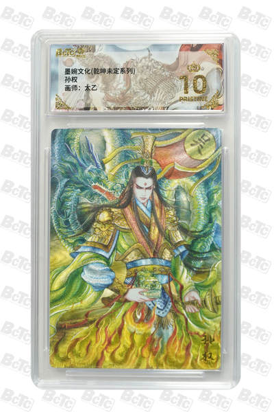 大麦马年第三场 - 墨婉文化（乾坤未定系列）太乙  孙权 爆金10P