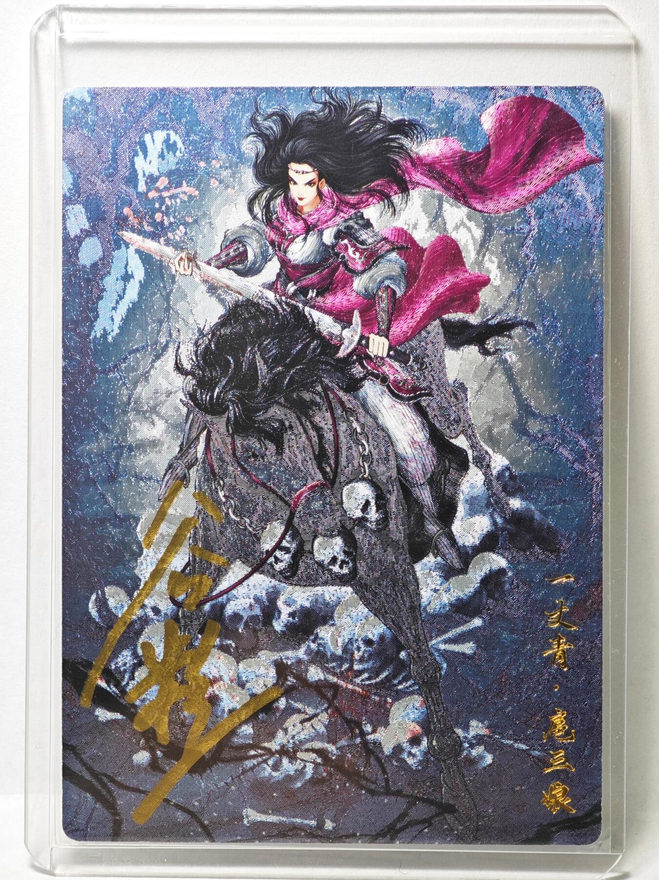 白泽拍卖卡牌手绘专场第35期（问东城春色，正谷雨，牡丹期） 2025 卡德曼 忠义水浒 扈三娘  谷粒亲签 粗闪 卡夹封装