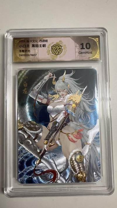 寸草不生 马年拍卖第三期 GOGOGO   - 2026 焱卡文化燎原原西游 小白龙 黑暗王朝
浮雕折光
 10G