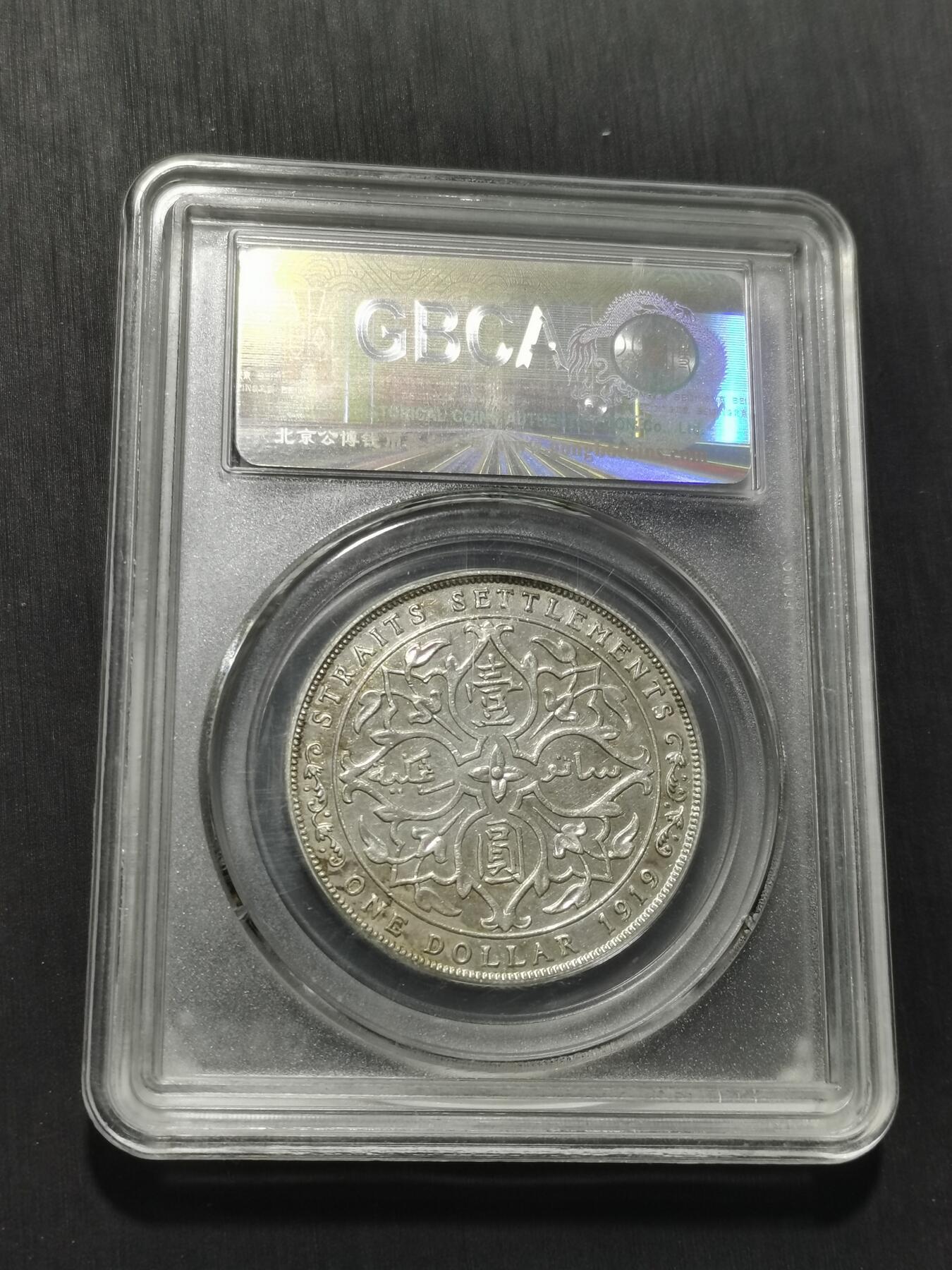 天下钱庄专场欢迎参拍 1919乔治五世海峡一元银币