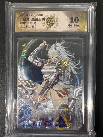 NO.30 好又多金牌大场，每周一站式配齐，方便凑单！（周6晚9点截拍，卖家送拍0抽成！） - 【02/50编】焱卡文化 燎原西游4 黑暗王朝 小白龙 浮雕折光 ccg10g