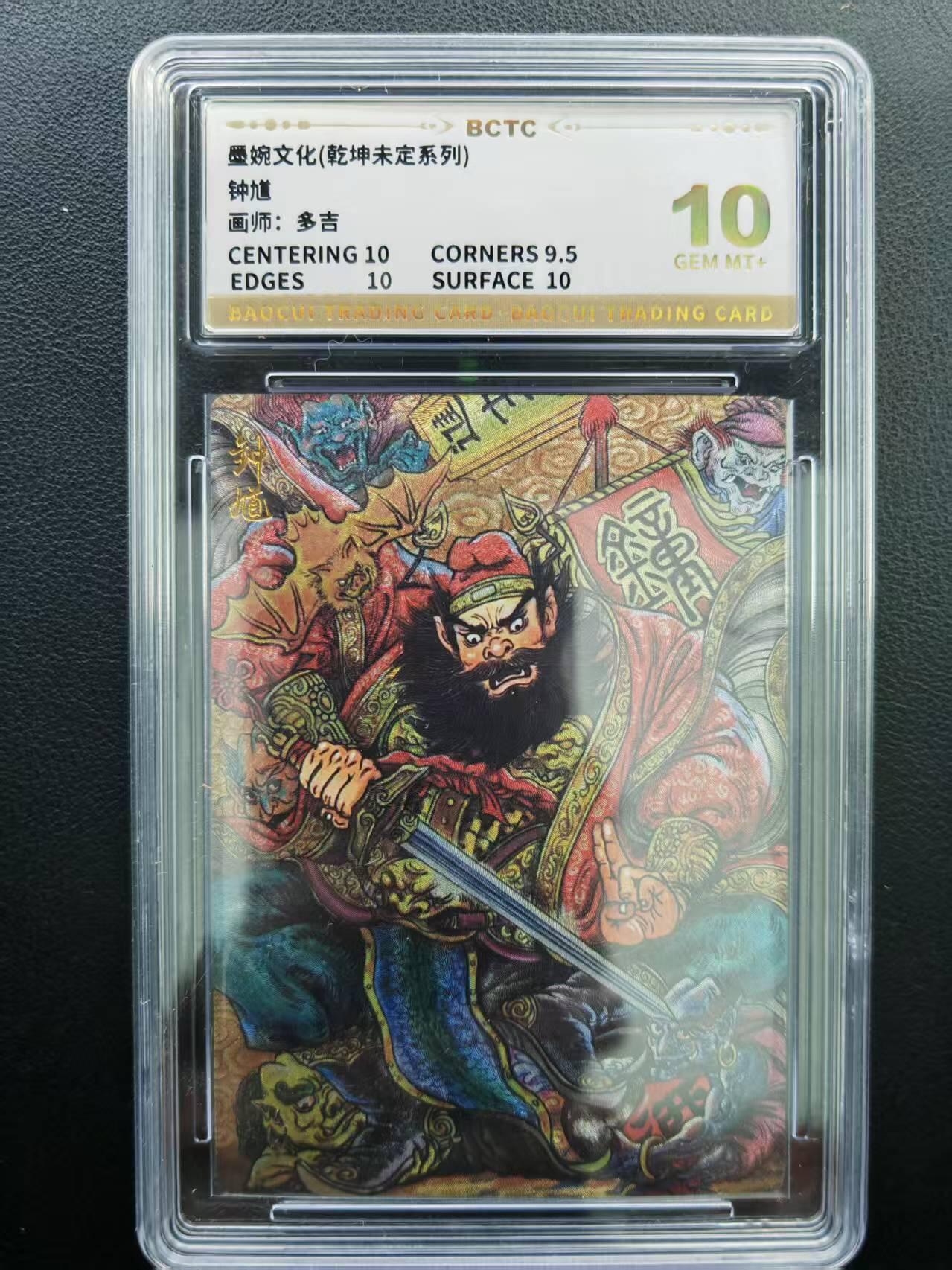 第111期阳大大卡牌拍卖第111期（持续收拍品，周五晚上九点截拍，进群福利早知道） 【10分】墨婉文化（乾坤未定系列）多吉 钟馗