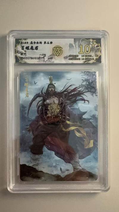 寸草不生 马年拍卖第三期 GOGOGO   2025 焱卡西游 第三弹
百眼魔君
星光
10星