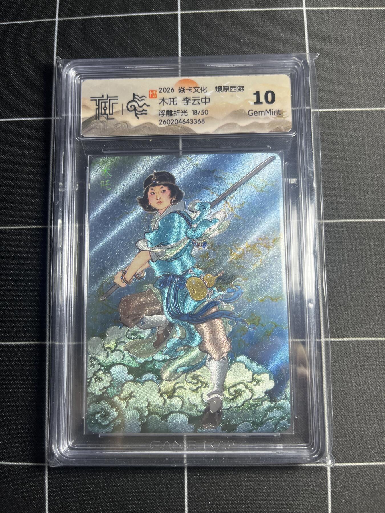 欢迎送拍、零成本上架，释放现金流，合理分配上拍卡品 【浮雕折光18/50】李云中 木吒 10g 焱卡文化＆燎原西游