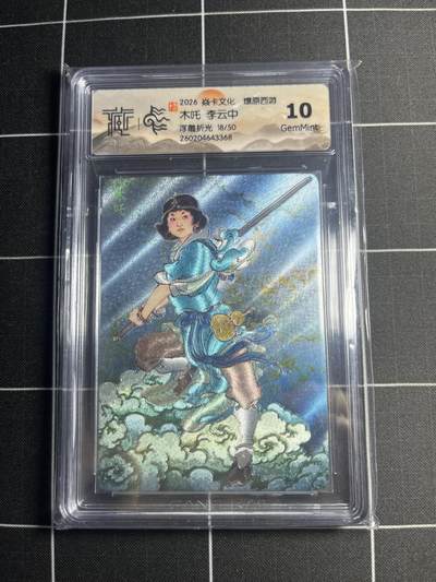 欢迎送拍、零成本上架，释放现金流，合理分配上拍卡品 - 【浮雕折光18/50】李云中 木吒 10g 焱卡文化＆燎原西游