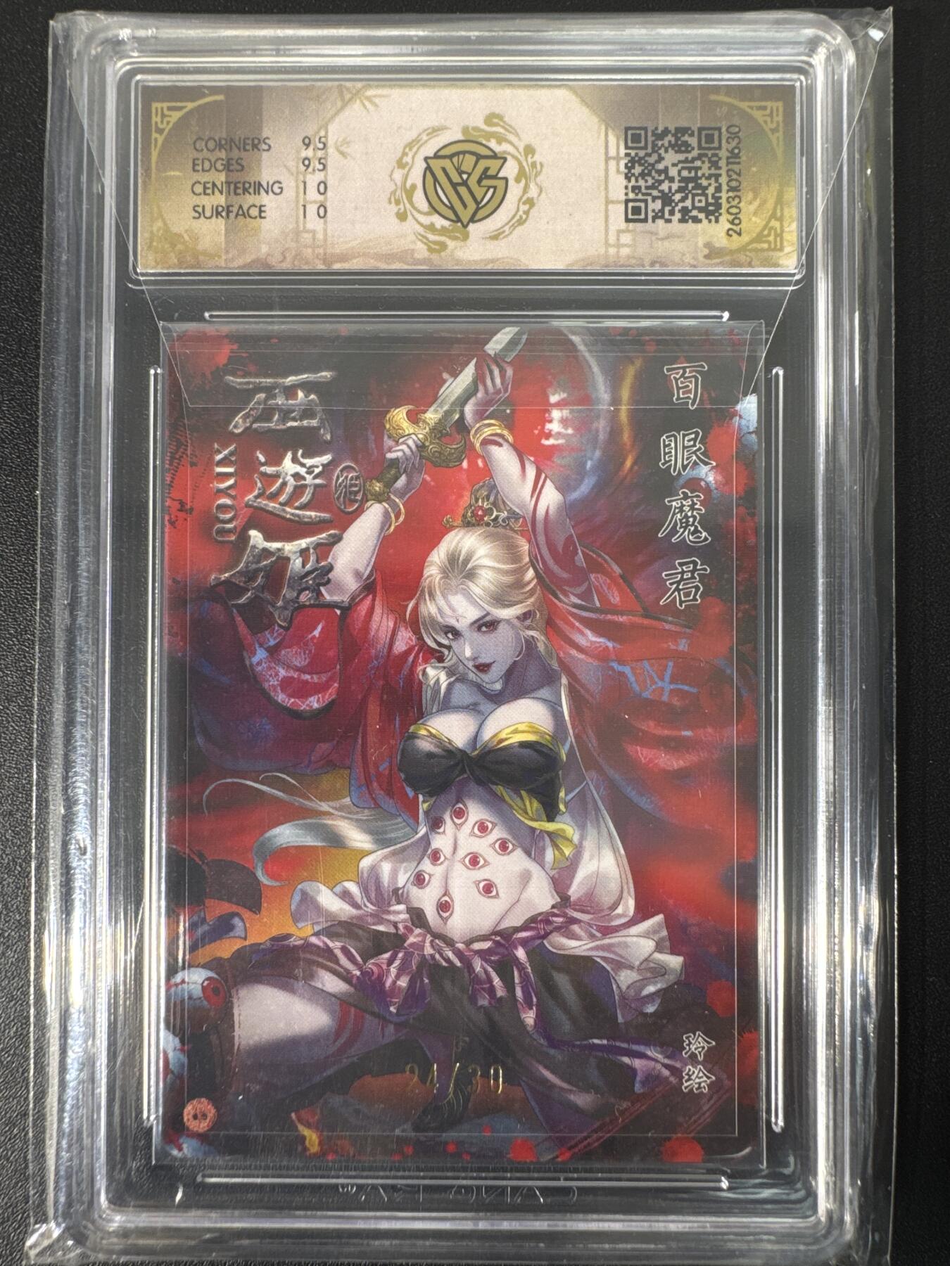 NO.30 好又多金牌大场，每周一站式配齐，方便凑单！（周6晚9点截拍，卖家送拍0抽成！） 【24/30编亲签】焱卡文化 燎原西游4 玲姐亲签 百眼魔君 浮雕折光 ccg10g