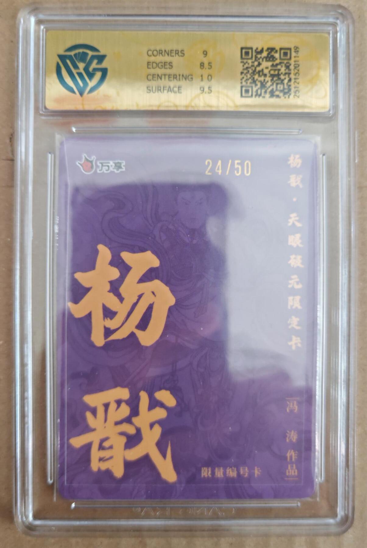 趣卡卡拍No.28期（无佣金免手续费，分享成交有奖） 【评级卡】万享 冯涛 杨戬 限编折光评级卡