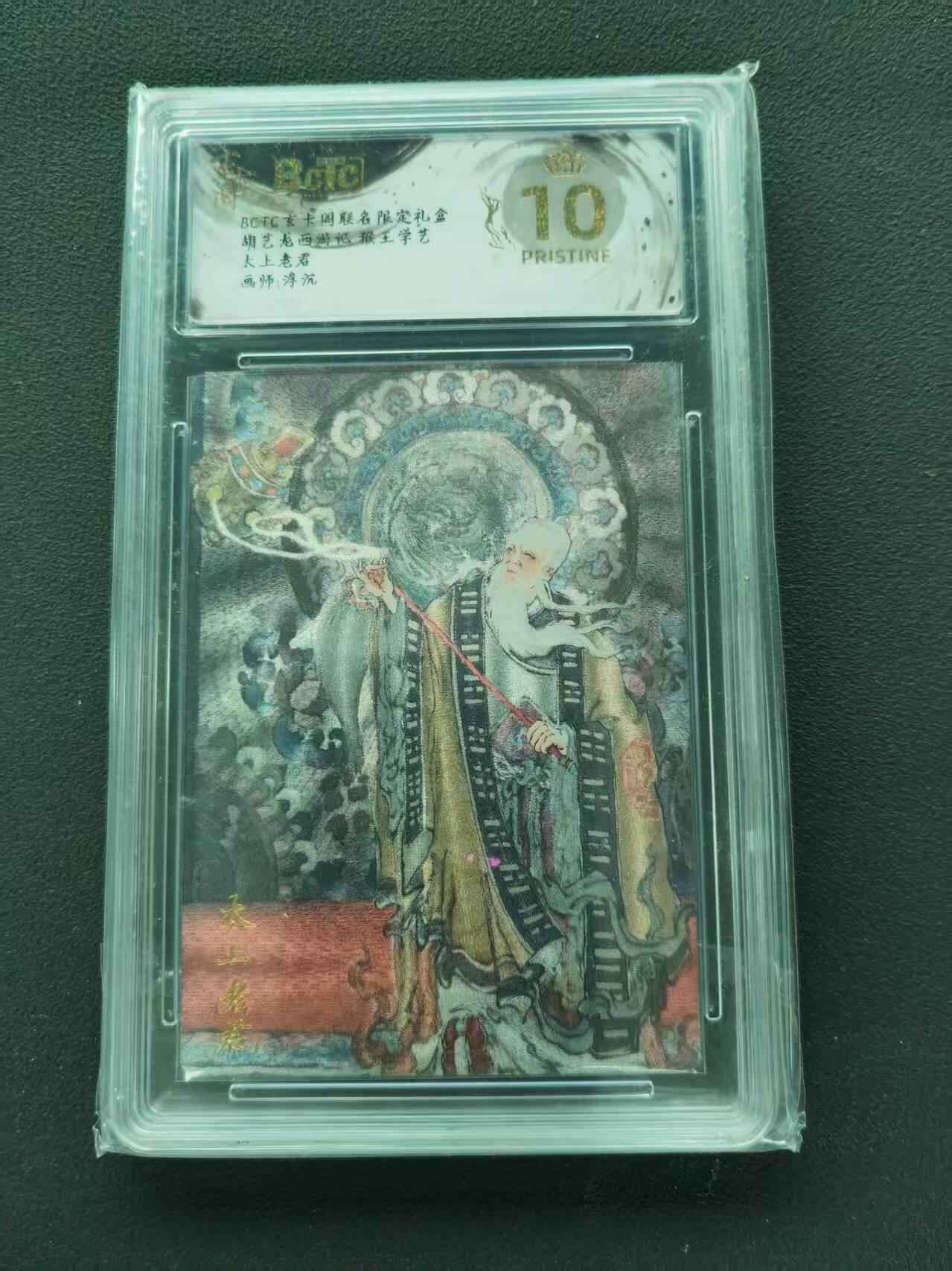 第111期阳大大卡牌拍卖第111期（持续收拍品，周五晚上九点截拍，进群福利早知道） 【爆金10分】BCTC玄卡阁联名限定礼盒 胡艺龙西游记 猴王学艺 浮沉 太上老君