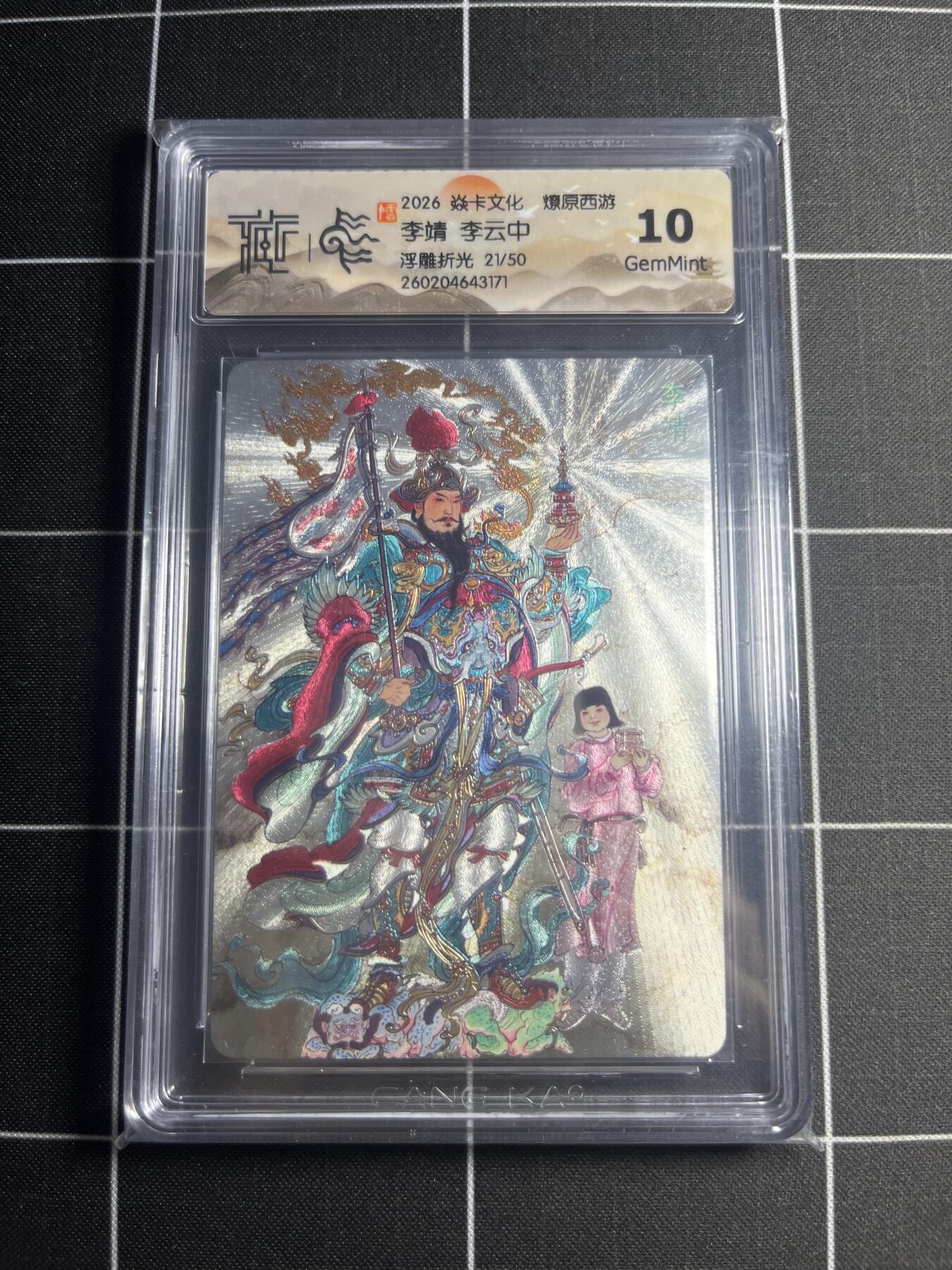 欢迎送拍、零成本上架，释放现金流，合理分配上拍卡品 【浮雕折光21/50】李云中 李婧 10g 焱卡文化＆燎原西游