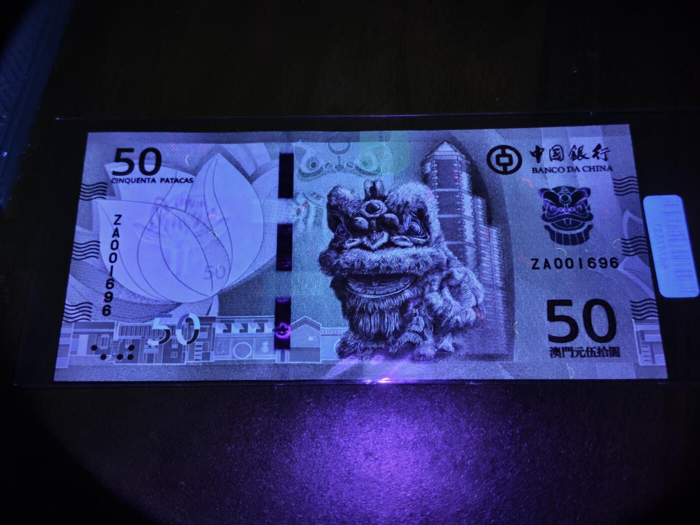 澳门纸币专场 (星期日晚上6点开拍)  澳门币 2020中国银行50元 倒置号 补号 ZA001696