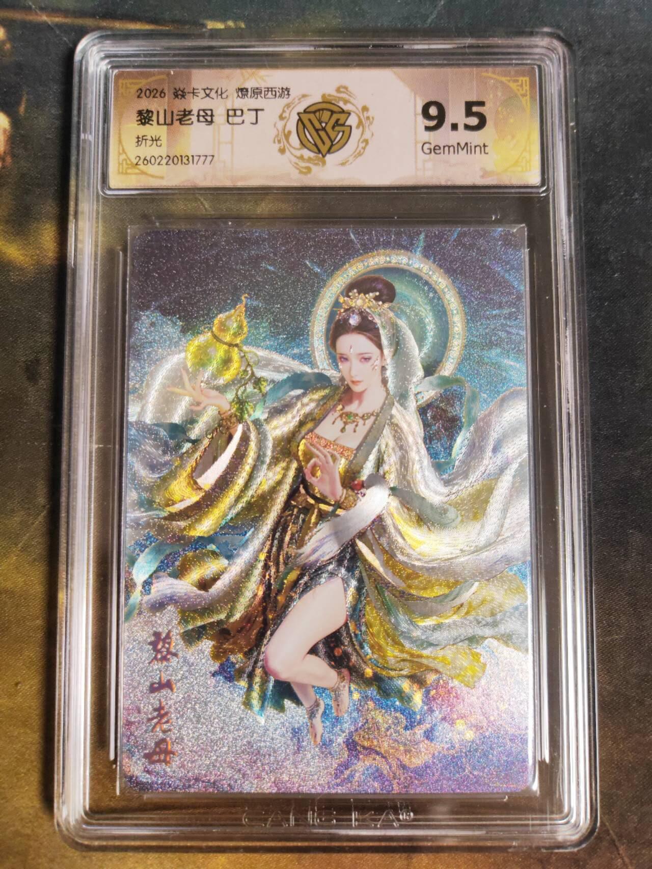 第111期阳大大卡牌拍卖第111期（持续收拍品，周五晚上九点截拍，进群福利早知道） 【9.5分】焱卡文化 西游姬 巴丁 黎山老母 折光777