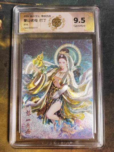 第111期阳大大卡牌拍卖第111期（持续收拍品，周五晚上九点截拍，进群福利早知道） - 【9.5分】焱卡文化 西游姬 巴丁 黎山老母 折光777