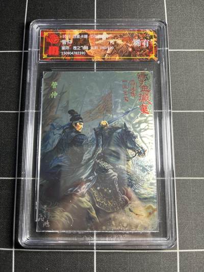 欢迎送拍、零成本上架，释放现金流，合理分配上拍卡品 - 【光刻90/200】苍之飞鸿 管仲 稀有 百里卡牌＆中华百将传