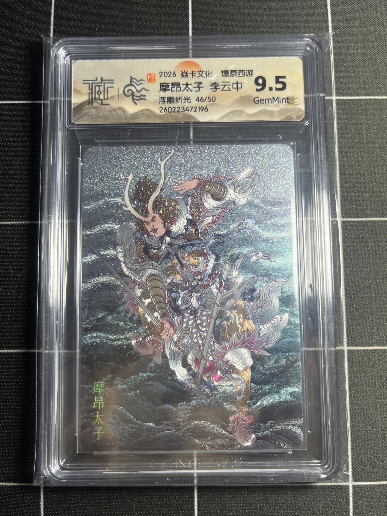 欢迎送拍、零成本上架，释放现金流，合理分配上拍卡品 【浮雕折光46/50】李云中 摩昂太子 9.5g 焱卡文化＆燎原西游