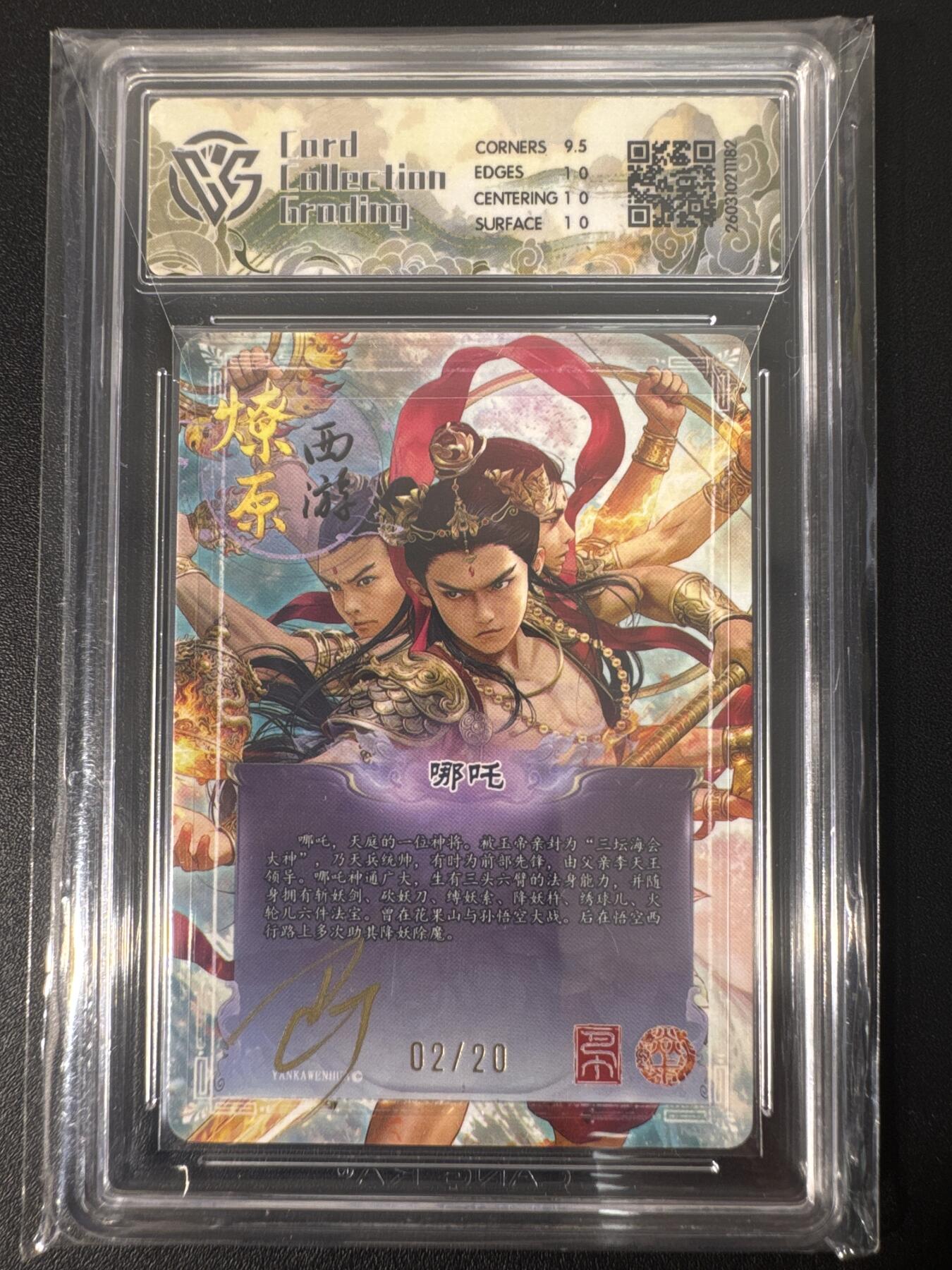 NO.30 好又多金牌大场，每周一站式配齐，方便凑单！（周6晚9点截拍，卖家送拍0抽成！） 【02/20编亲签】焱卡文化 燎原西游4 巴丁亲签卡 哪吒 幻彩折光 ccg10p唯一亲签最高分