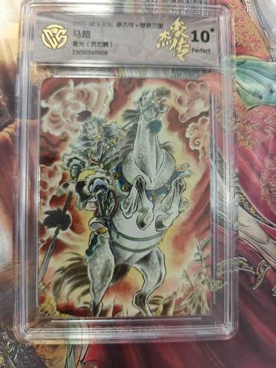 寸草不生 马年拍卖第三期 GOGOGO   - 焱卡文化豪杰传  马超
星光（贾志鹏）
 10星