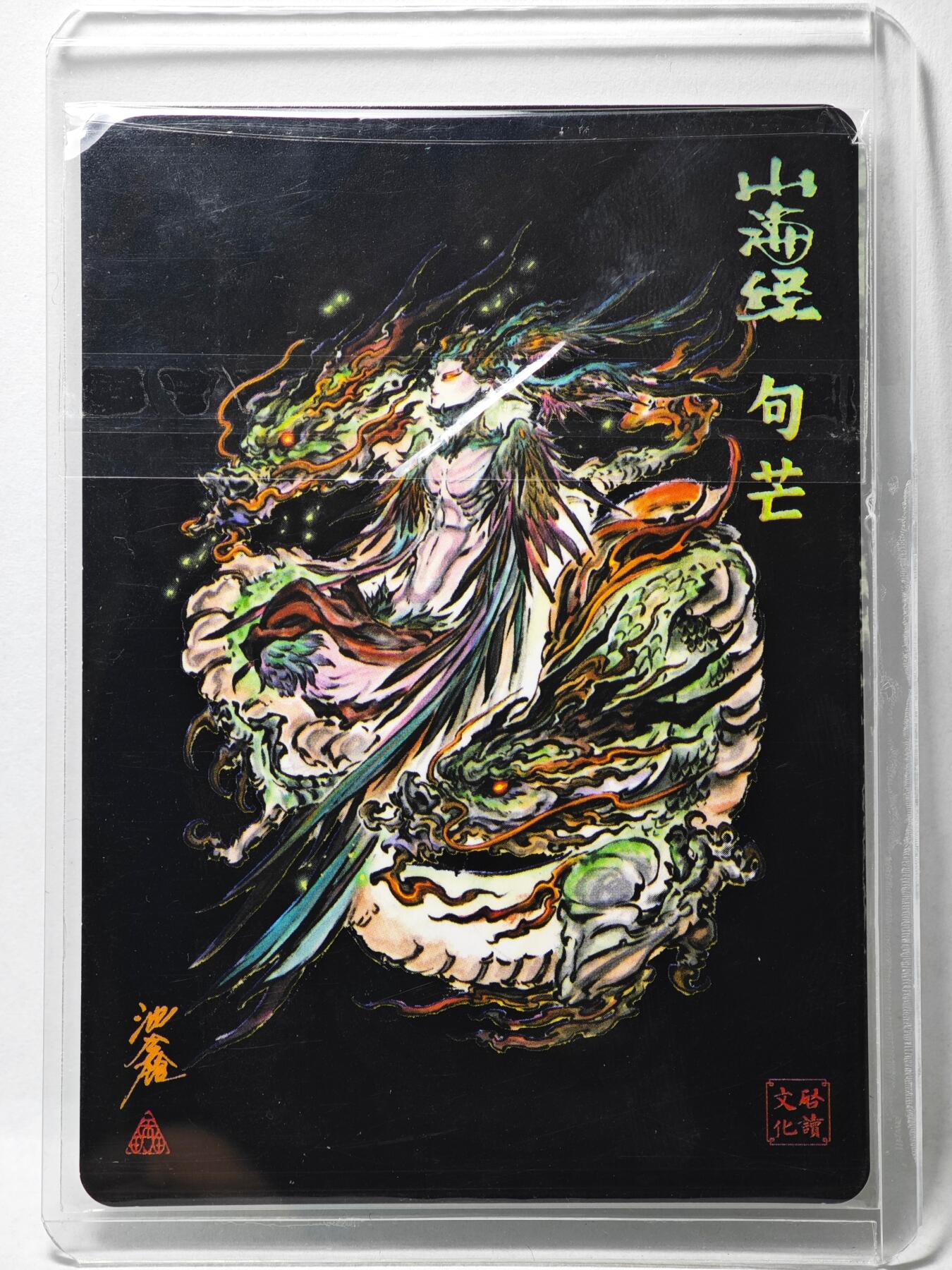 白泽拍卖卡牌手绘专场第35期（问东城春色，正谷雨，牡丹期） 2025 启读文化 山海经 句芒  沈鑫亲签 粗闪 卡夹封装