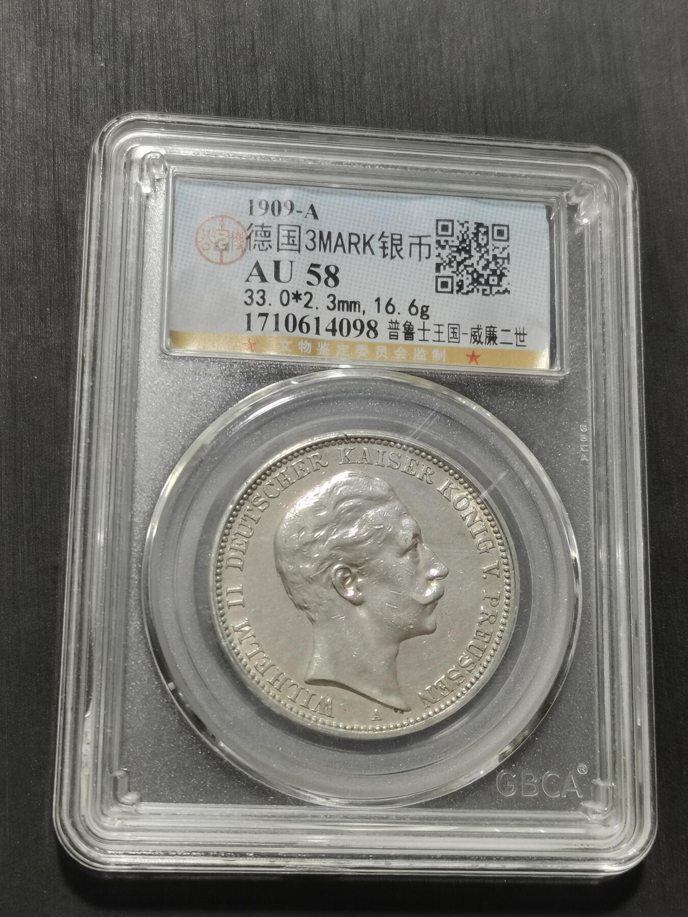 天下钱庄专场欢迎参拍 德国威廉二世3马克银币