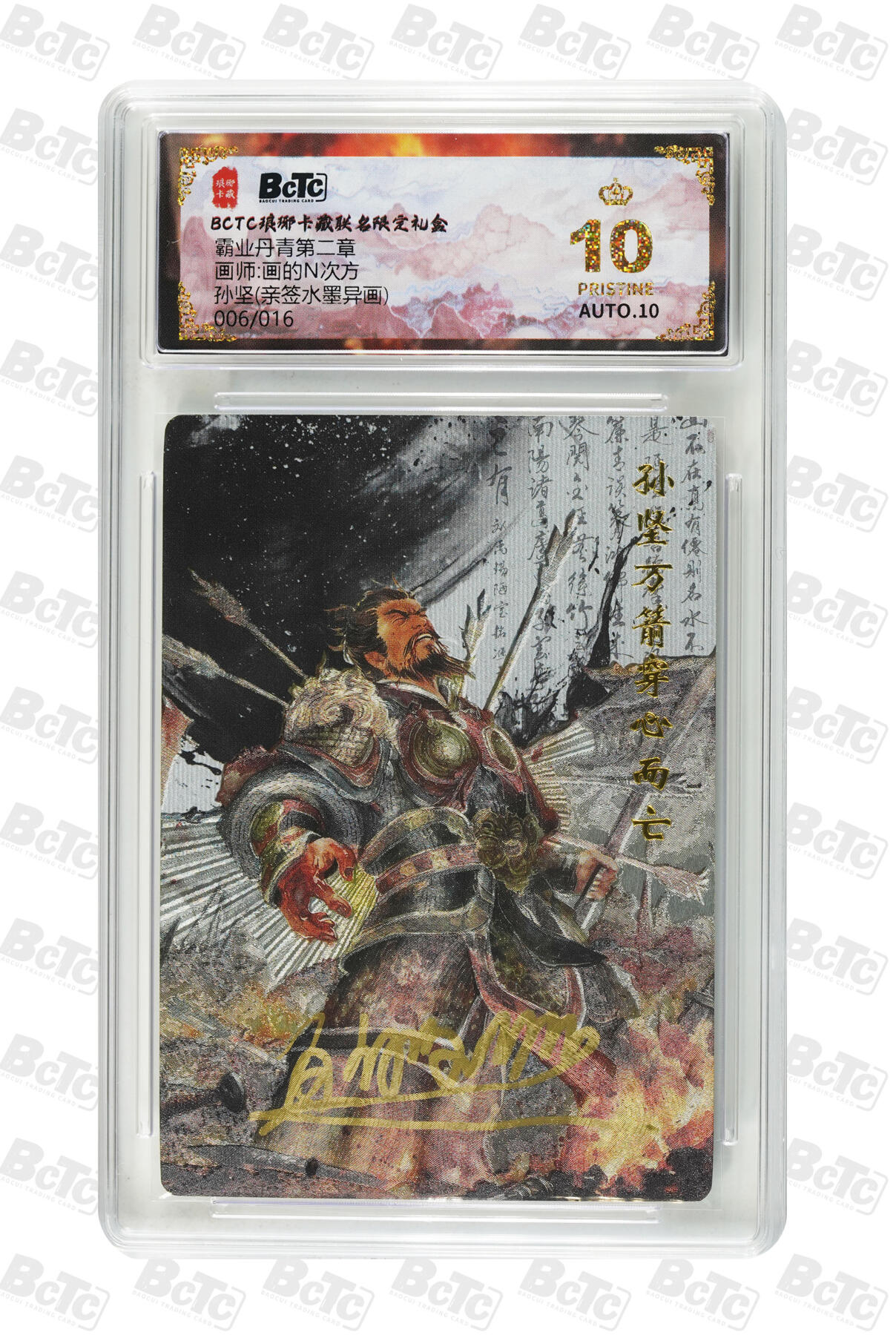 白泽拍卖卡牌手绘专场第35期（问东城春色，正谷雨，牡丹期） 2025 琅琊卡藏 联名限定礼盒 霸业丹青第二章 孙坚 006/016 画的n次方亲签 水墨异画 保粹评级 爆金10 10AUTO 特标