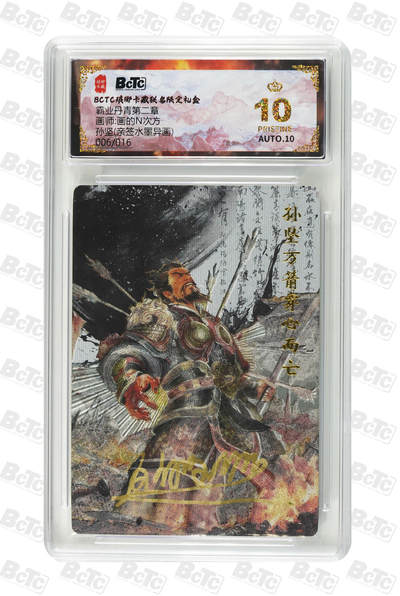 白泽拍卖卡牌手绘专场第35期（问东城春色，正谷雨，牡丹期） - 2025 琅琊卡藏 联名限定礼盒 霸业丹青第二章 孙坚 006/016 画的n次方亲签 水墨异画 保粹评级 爆金10 10AUTO 特标