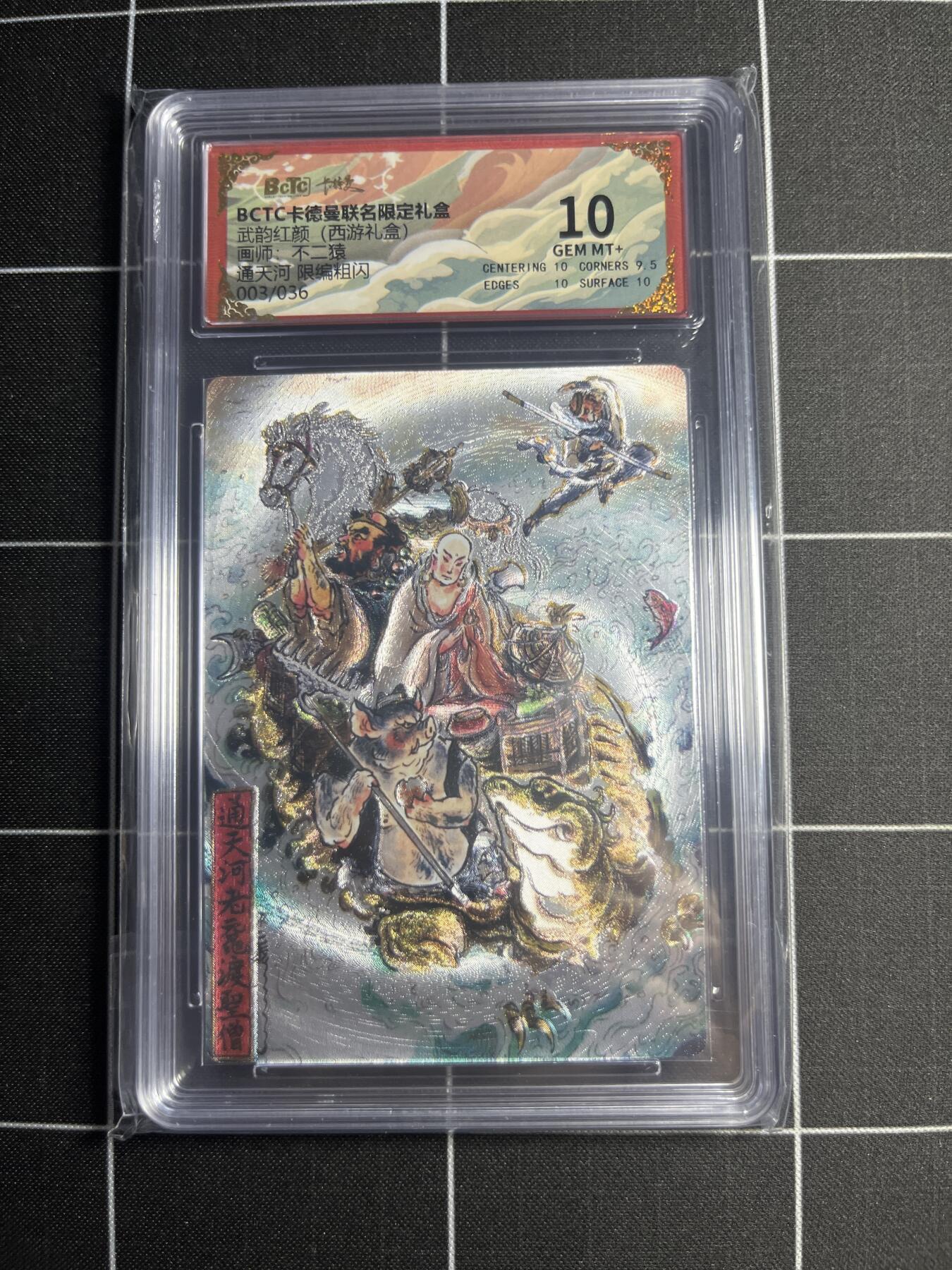 欢迎送拍、零成本上架，释放现金流，合理分配上拍卡品 【粗闪限编3/36】不二猿 通天河 10 卡德曼&西游礼盒