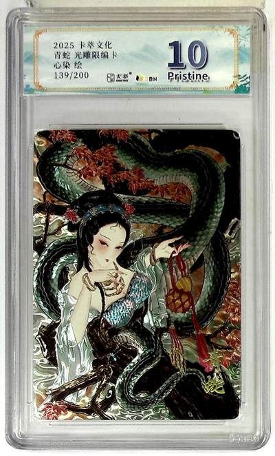 大麦马年第三场 - 2025卡萃文化 心染 青蛇 光雕限编卡 139/200 10P