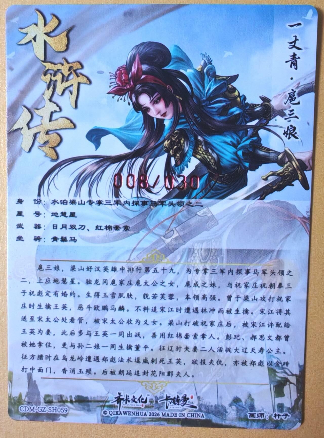 趣卡卡拍No.28期（无佣金免手续费，分享成交有奖） 【限编，签名卡】卡德曼 杆子水浒传第一弹 水浒传 主套卡 亲签粗闪卡（008编一丈青扈三娘）