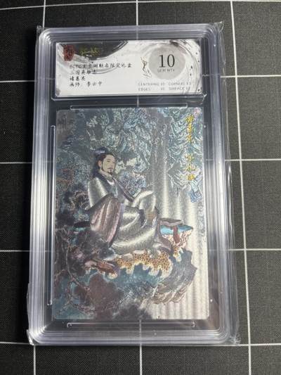 欢迎送拍、零成本上架，释放现金流，合理分配上拍卡品 - 【折光】李云中 诸葛亮 10 玄卡阁&三国英雄志