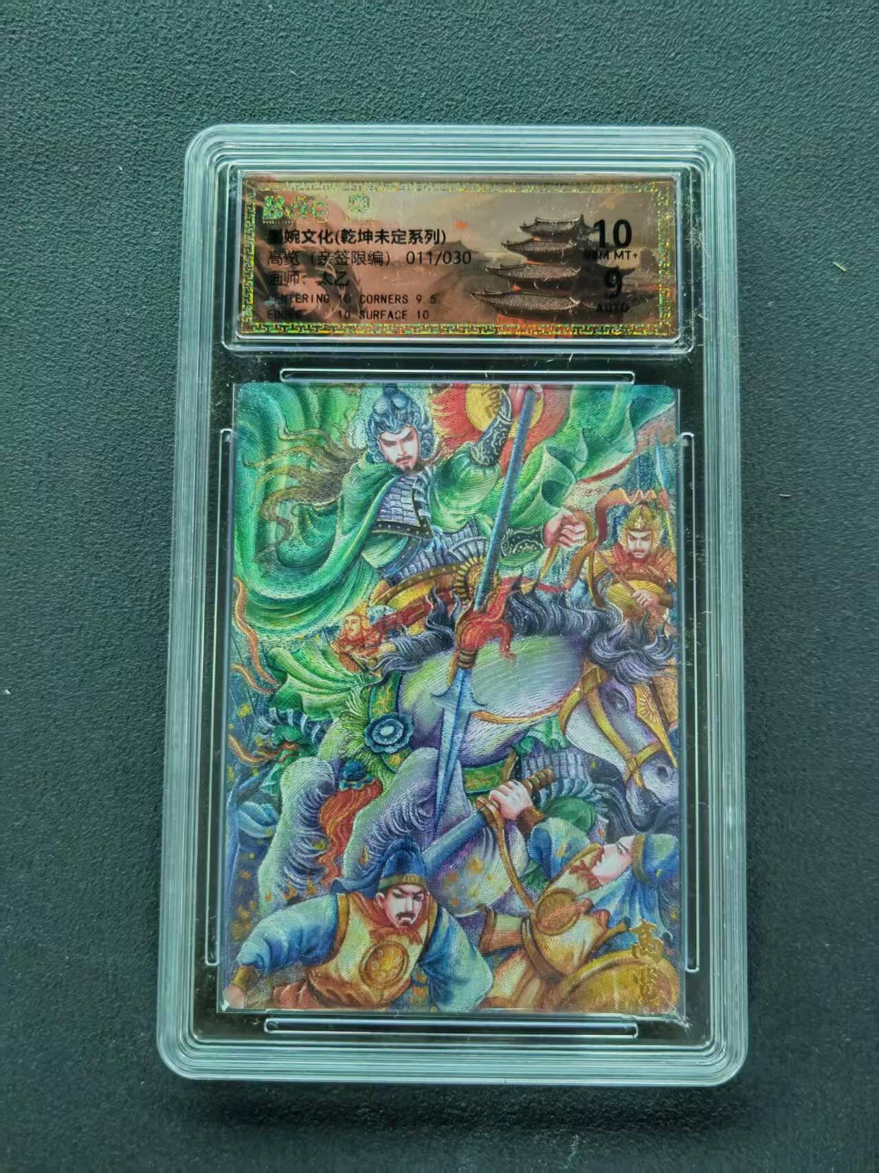 第111期阳大大卡牌拍卖第111期（持续收拍品，周五晚上九点截拍，进群福利早知道） 【亲签限编】墨婉文化 乾坤未定系列 太乙 高览 亲签限编 011/030