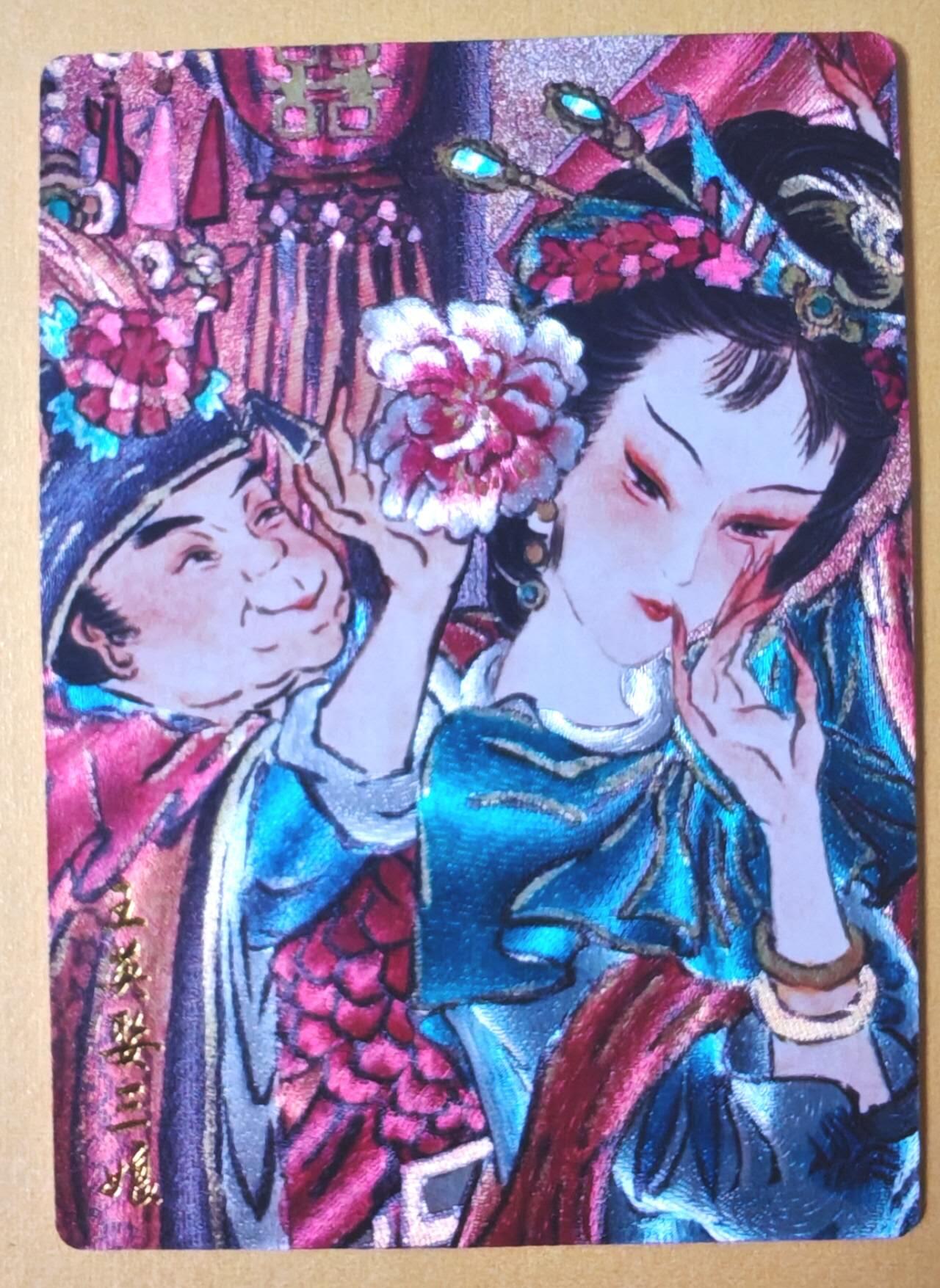 趣卡卡拍No.28期（无佣金免手续费，分享成交有奖） 【粗闪】卡德曼 杆子水浒传 特卡 心染王英娶三娘粗闪