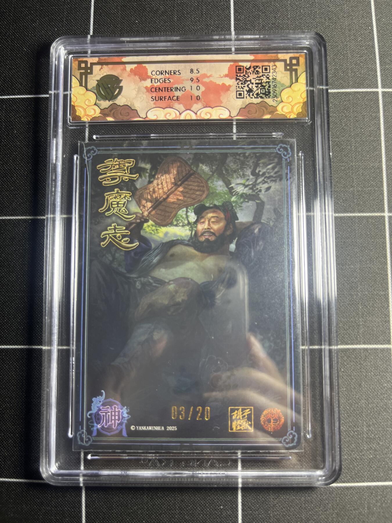 欢迎送拍、零成本上架，释放现金流，合理分配上拍卡品 【浮雕折光亲签3/20】胡子怪兽 汉钟离 9 焱卡文化&神话中国