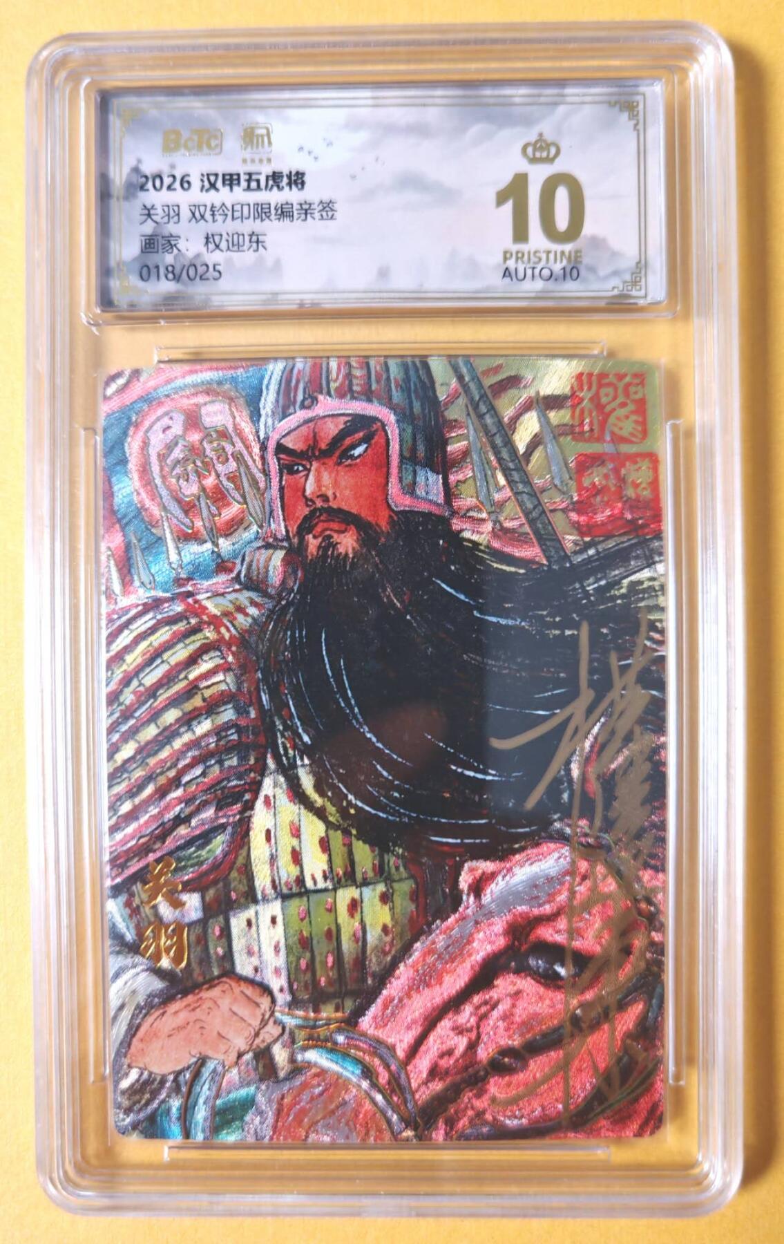 趣卡卡拍No.28期（无佣金免手续费，分享成交有奖） 【联名标签，爆金好编，限编签名评级卡】昆仑万象 权迎东 汉甲五虎冷烫粗闪限编亲签评级卡（10星018关羽）