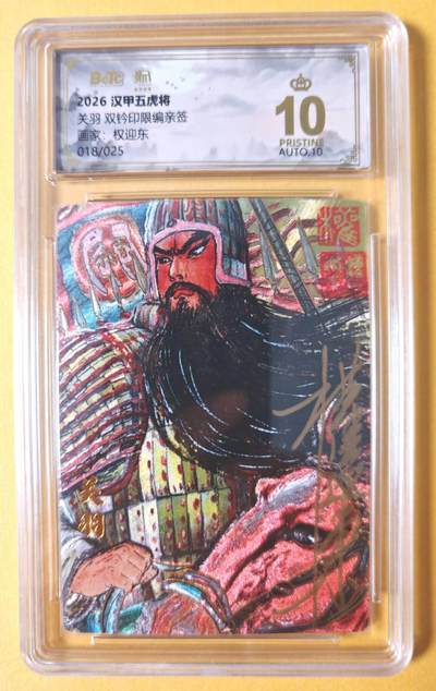 趣卡卡拍No.28期（无佣金免手续费，分享成交有奖） - 【联名标签，爆金好编，限编签名评级卡】昆仑万象 权迎东 汉甲五虎冷烫粗闪限编亲签评级卡（10星018关羽）