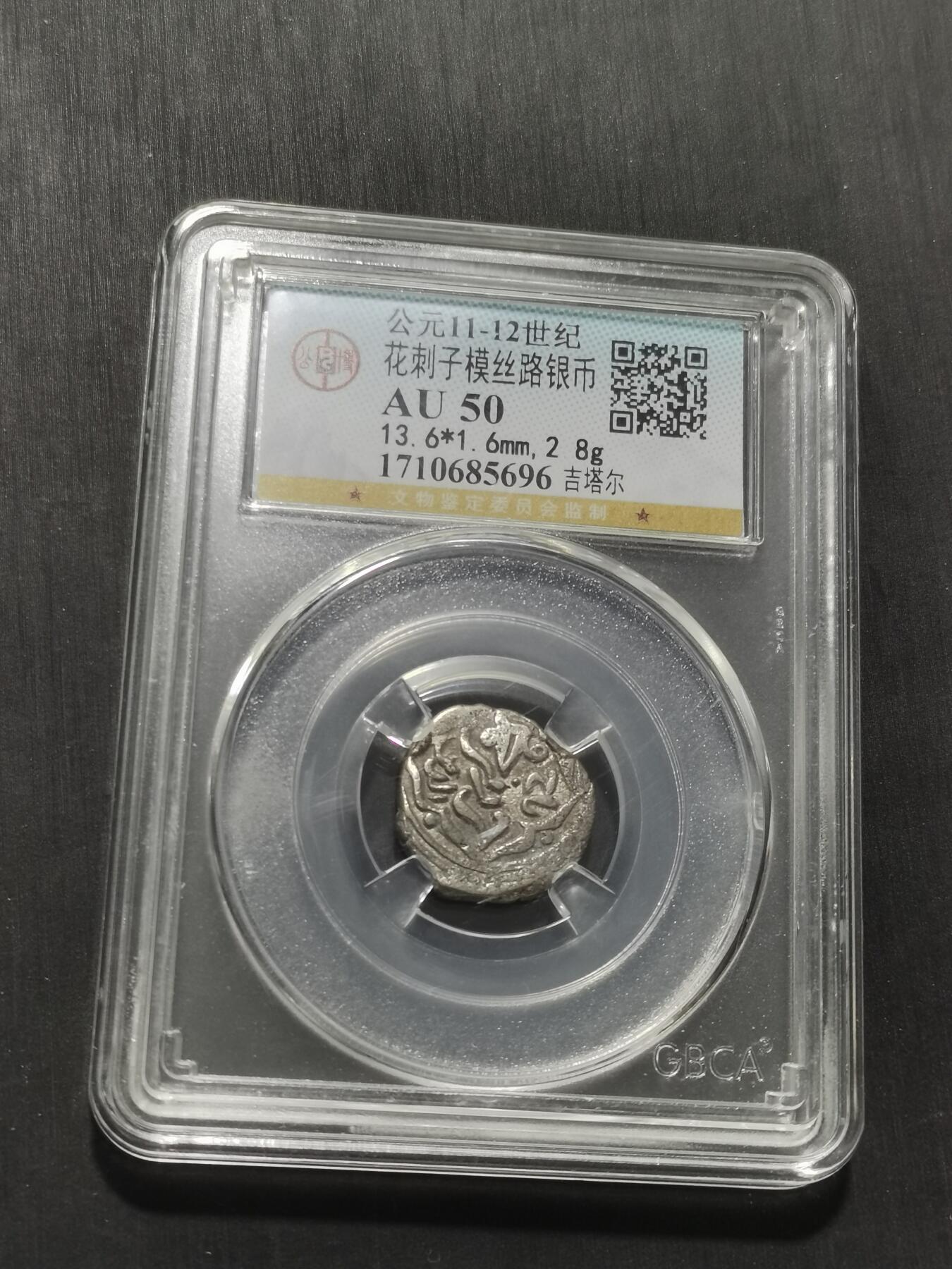 天下钱庄专场欢迎参拍 花刺之模丝路银币